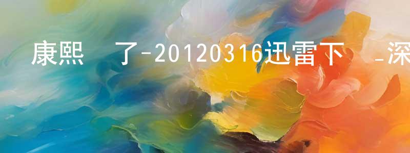 蔡繼輝的個人主頁,康熙來了-20120316迅雷下載_深夜電影
